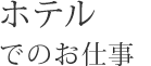 ホテルでのお仕事