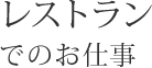 レストランでのお仕事