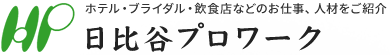 日比谷プロワーク