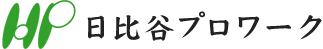 日比谷プロワーク