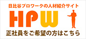 正社員をご希望の方はこちら