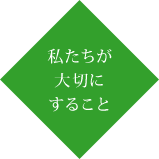 私たちが大切にすること