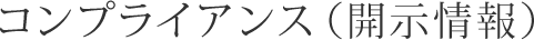 コンプライアンス（開示情報）