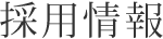 事業所紹介