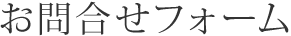 お問合せフォーム