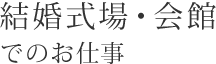 結婚式場・会館でのお仕事