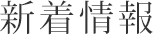 消費税及び料額改正に伴う求職受付手数料の改定のお知らせ